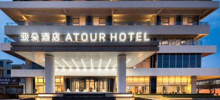 日照潍坊路亚朵酒店图片