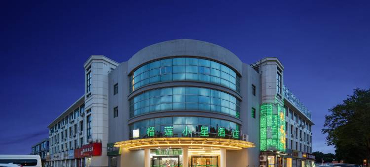 榴莲小星酒店(南京东南大学诚信大道地铁站店)图片