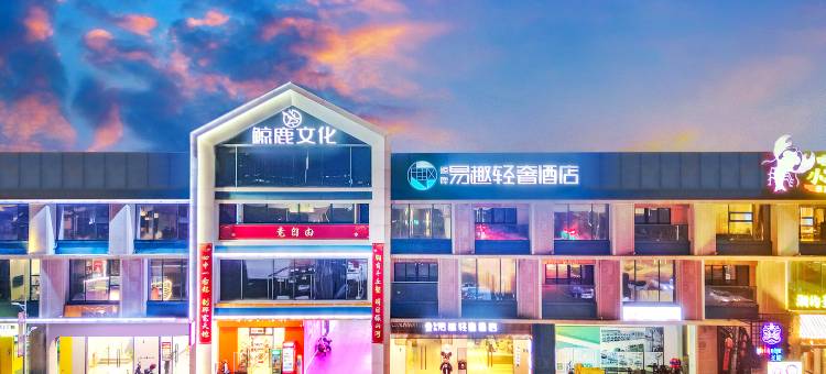 易趣・轻奢酒店(中山温泉度假区店)图片