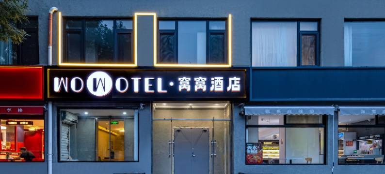 WOWOTEL·窝窝酒店(北京农业大学北沙滩地铁站店)图片