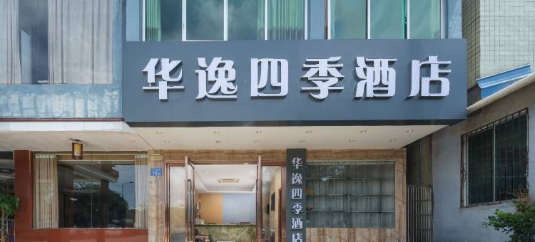 广州从化吕田华逸四季酒店图片