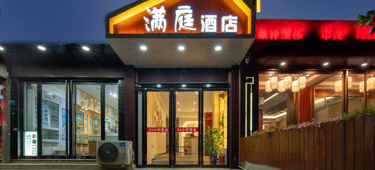 满庭酒店(洛阳龙门高铁站宝龙广场店)图片