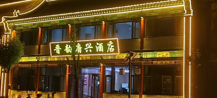 晋韵唐兴酒店(太原晋祠景区店)图片