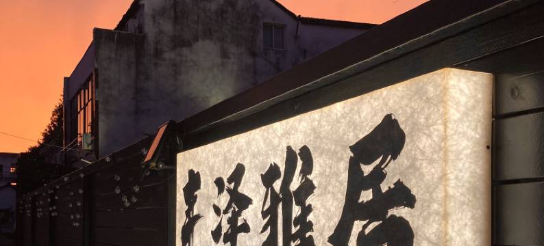 丰泽雅居Fancy Ass Hotel(乌镇景区店)图片