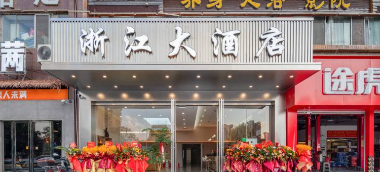 浙江大酒店(黔西市黔西站人民医院店)图片