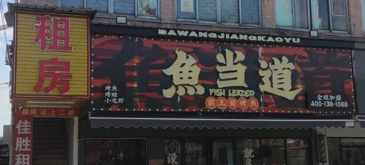 佳胜租房(广州化龙店)图片