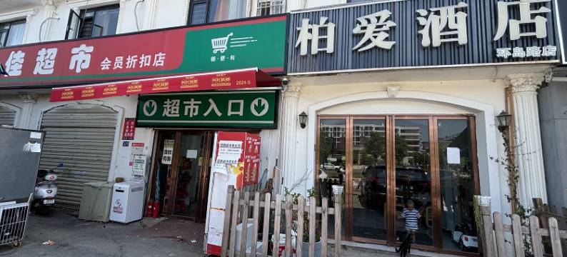 柏爱民宿(武汉外语外事职业学院藏龙岛校区店)图片
