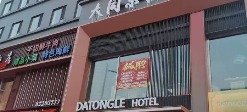 大同乐快捷酒店(普兰店站店)图片