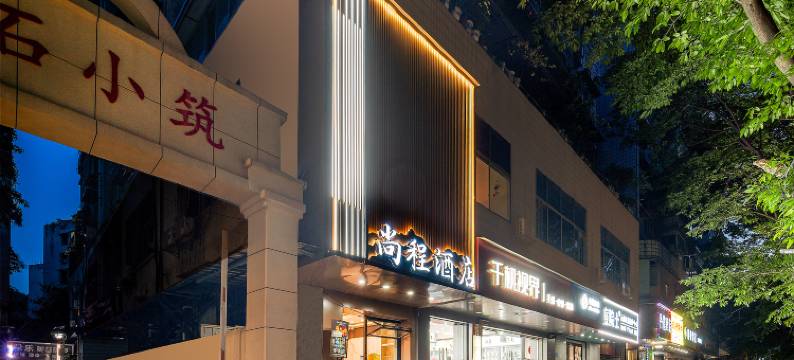 尚程酒店(柳州鱼峰龙潭公园店)图片