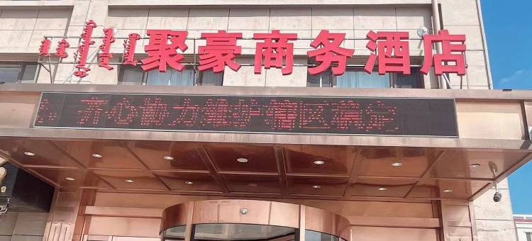 聚豪商务酒店图片