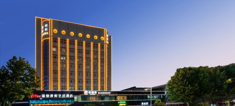 蒲泉瓷悦艺术酒店(淄博蒲松龄故居店)图片