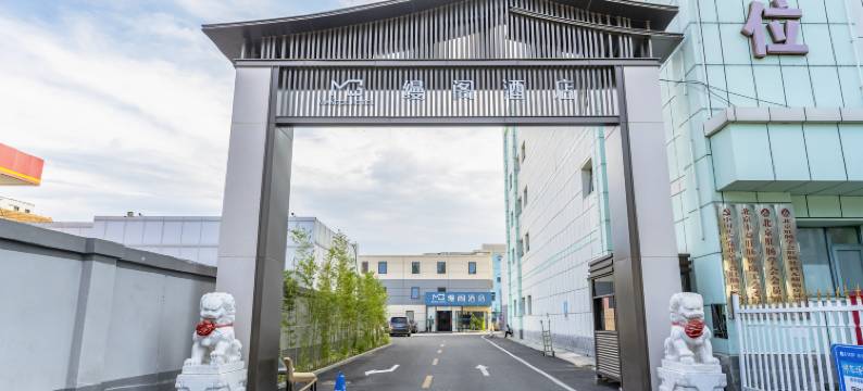 缦阁酒店(丽泽商务区丰台火车站店)图片