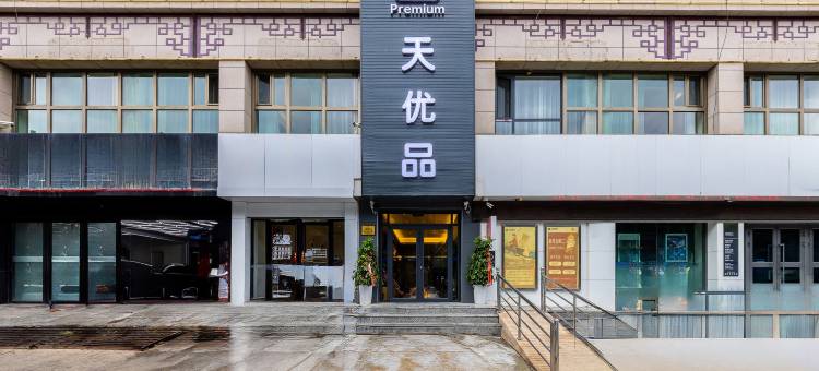 7天优品Premium酒店(兰州雁滩大润发万达广场店)图片