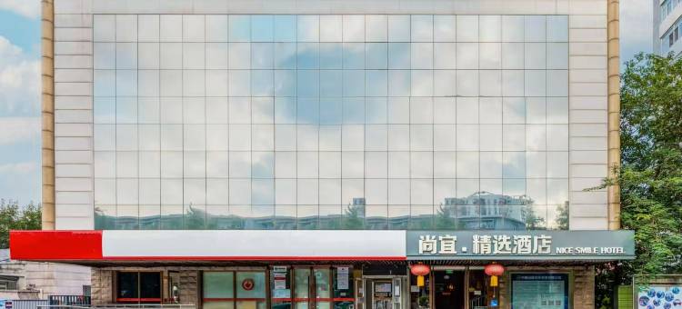 尚宜·精选酒店(北京安贞医院店)图片