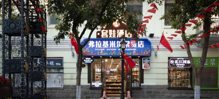 哈尔滨套娃酒店(中央大街索菲亚教堂店)图片
