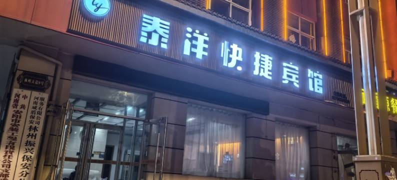 泰洋快捷宾馆(龙湖水系公园店)图片