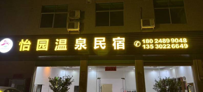 和平怡园温泉民宿图片