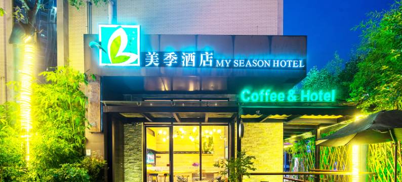 美季酒店(张家界天门山国家森林公园店)图片