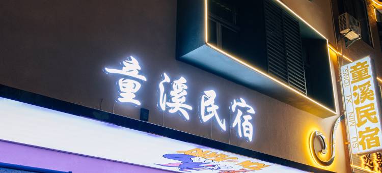 童溪民宿(陶溪川创意广场店)图片