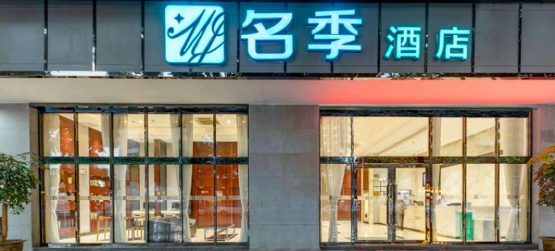 名季酒店(广州沙湾古镇店)图片