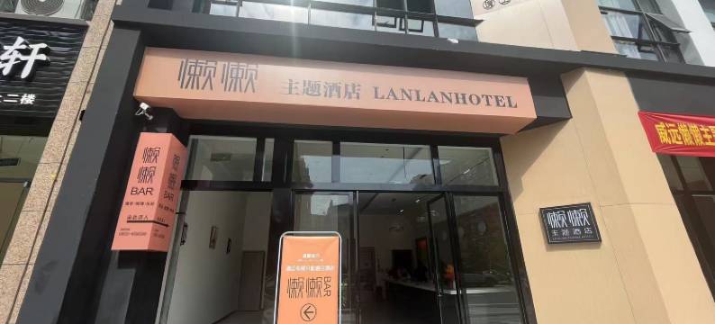 威远懒懒主题酒店图片