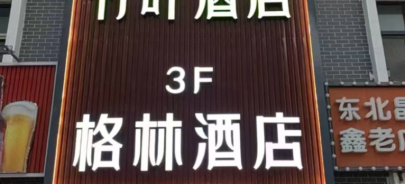 格林酒店(大学城学鲤产业园区店)图片