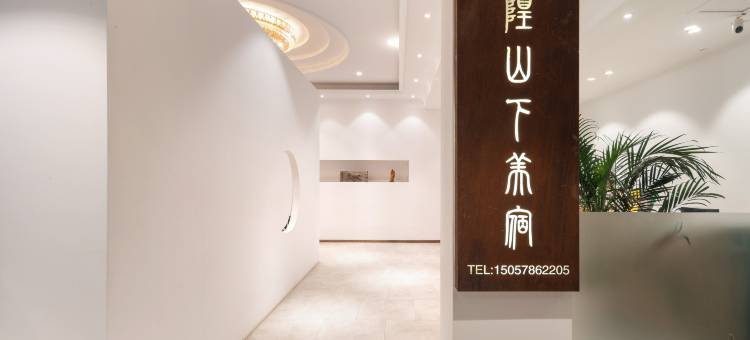 城隍山下美宿(缙云西站大桥北路店)图片