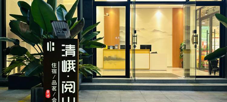 峨眉山清峨阅山民宿(景区游客中心店)图片