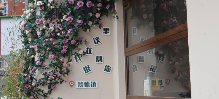 祥宝茶宿·Premium瓷器丨智能美宿(景德镇陶溪川文创街区店)图片