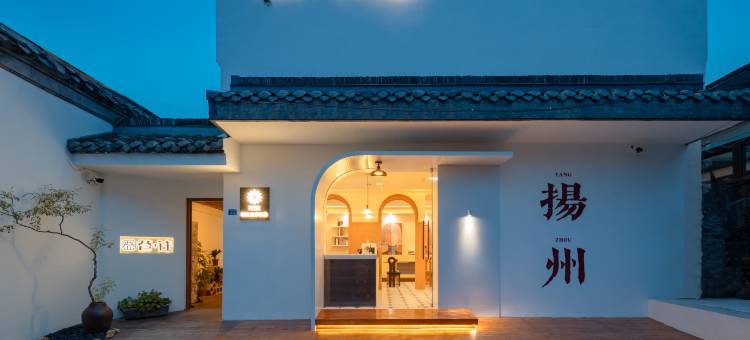 花筑·巷往美学民宿(扬州东关街个园店)图片