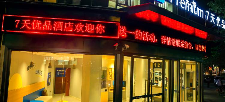 7天优品酒店(重庆云阳城中城商业街店)图片