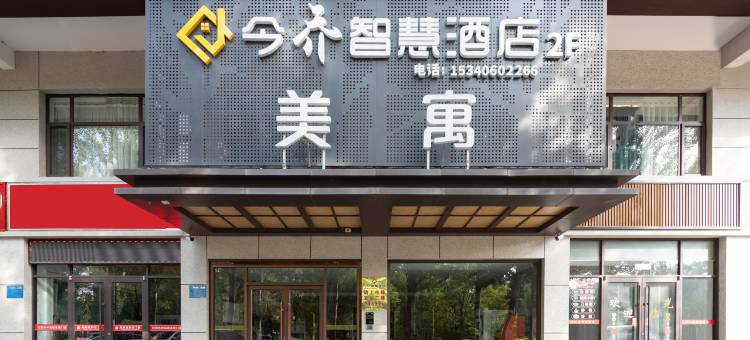 朔州今乔智慧酒店(汽车客运北站店)图片
