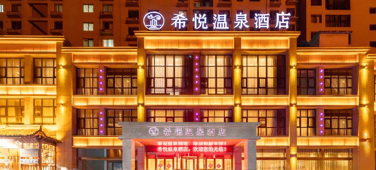 希悦温泉酒店(三门峡陕州区高阳山温泉店)图片