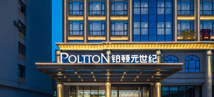 铂顿元世纪酒店(阳江金山路店)图片