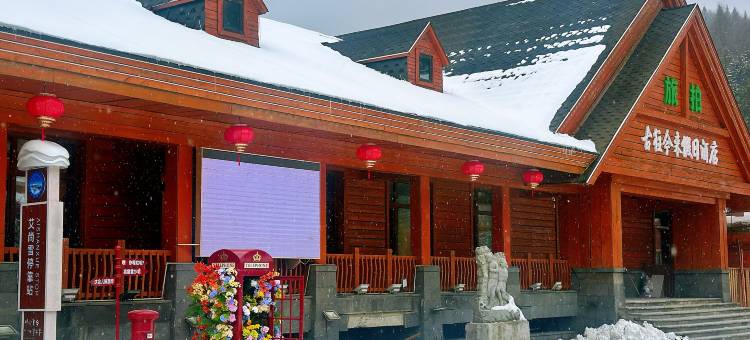 雪乡古往今来假日酒店(中国雪乡景区店)图片