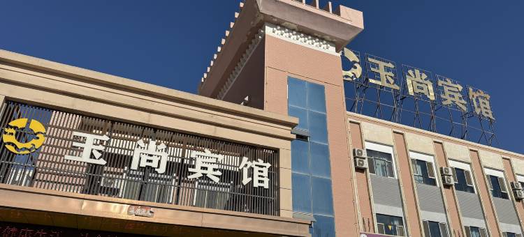 若羌玉尚宾馆图片