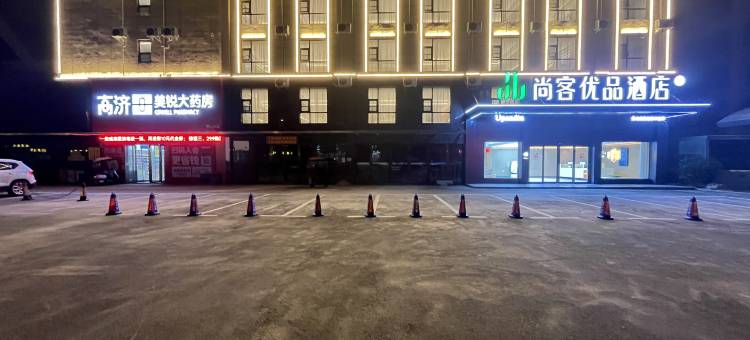 尚客优品酒店(信阳固始邻里广场店)图片