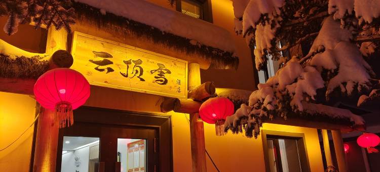 云顶雪酒店(中国雪乡景区店)图片
