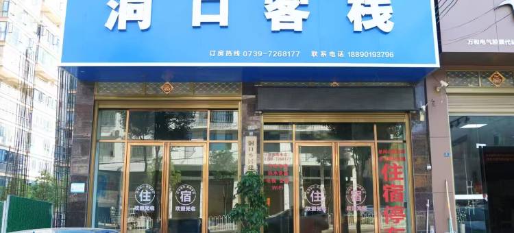 洞口客栈图片