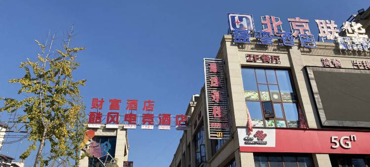 高县财富酒店(财富中心店)图片