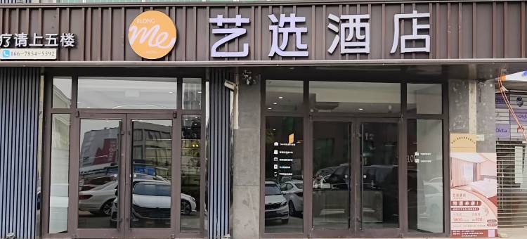 艺选酒店(青岛城阳青特万达广场店)图片