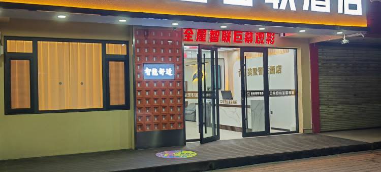 美墅智联酒店(石嘴子湿地公园店)图片