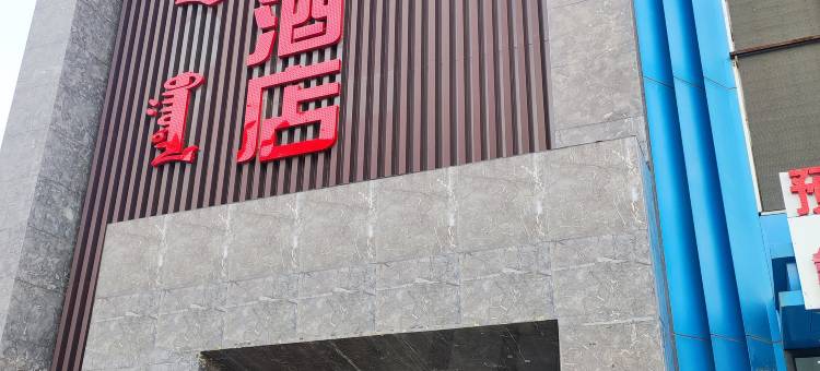 品冠酒店(赤峰政府南广场店)图片