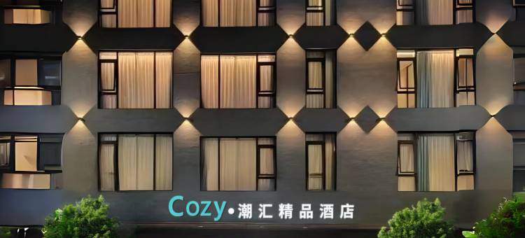 Cozy·潮汇精品酒店(汕头龙眼南路美食街万象城店)图片