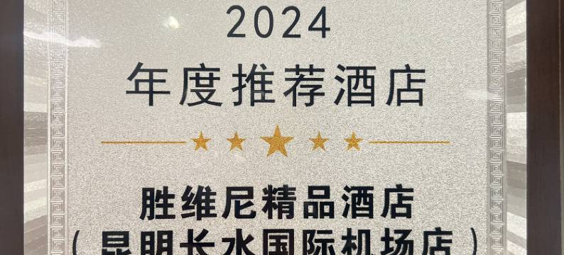 胜维尼精品酒店(昆明长水国际机场店)图片