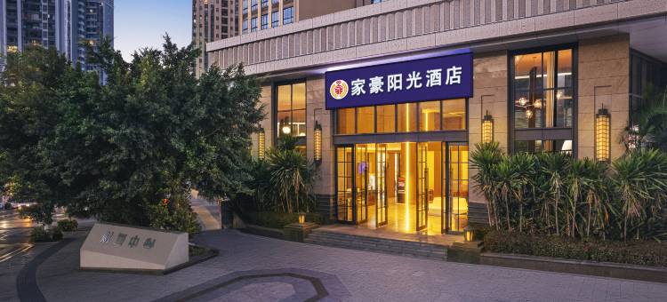 攀枝花家豪阳光酒店(攀枝花学院太古广场店)图片