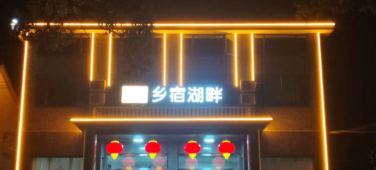 韶山乡宿湖畔民宿图片