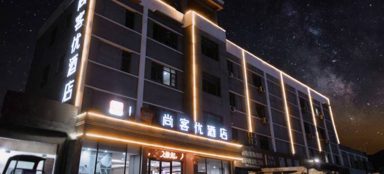 尚客优酒店(随州吾悦广场店)图片