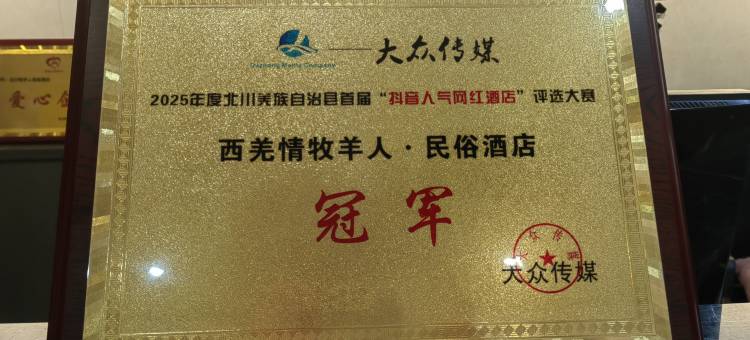 北川牧羊人·民俗酒店(巴拿恰店)图片