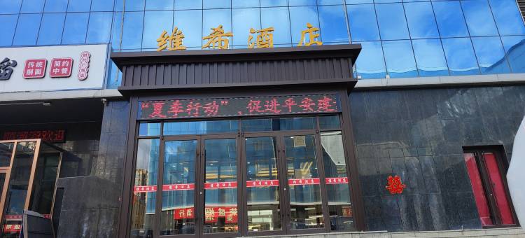 维希酒店(怀仁一中火车站店)图片